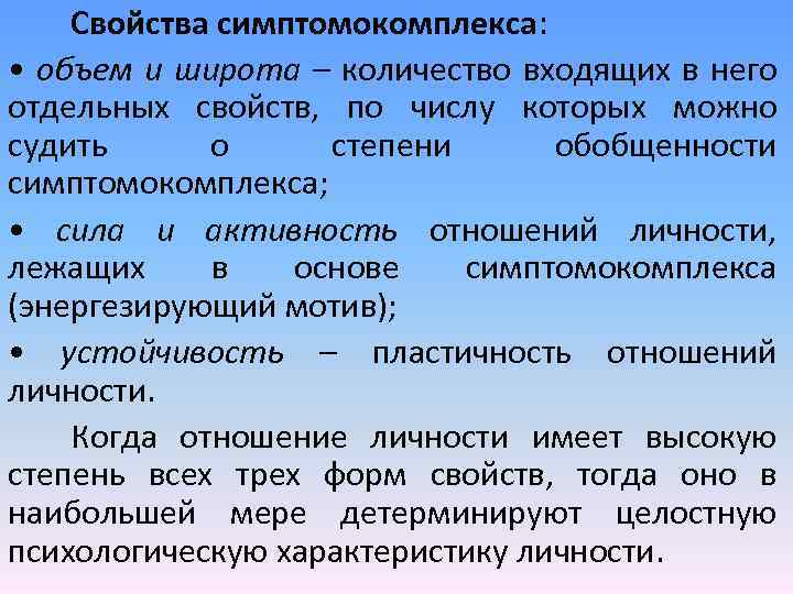 Свойства симптомокомплекса: • объем и широта – количество входящих в него отдельных свойств, по