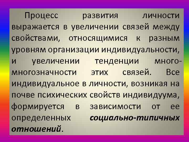 Процесс развития личности выражается в увеличении связей между свойствами, относящимися к разным уровням организации
