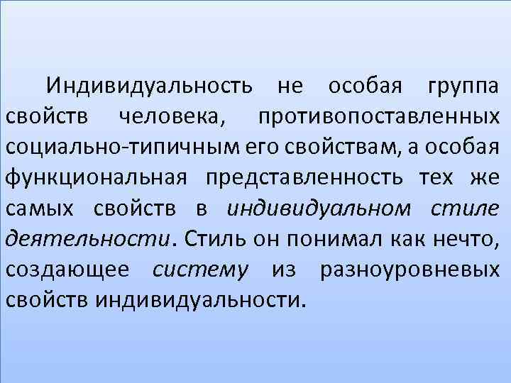 Индивидуальность не особая группа свойств человека, противопоставленных социально-типичным его свойствам, а особая функциональная представленность