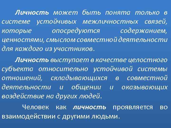 Личность может быть понята только в системе устойчивых межличностных связей, которые опосредуются содержанием, ценностями,