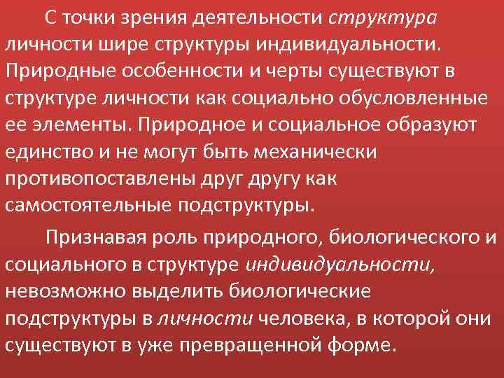 С точки зрения деятельности структура личности шире структуры индивидуальности. Природные особенности и черты существуют