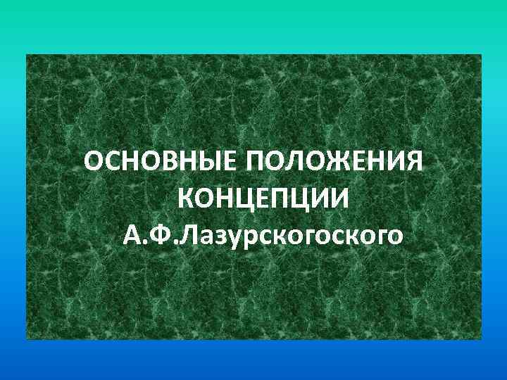 ОСНОВНЫЕ ПОЛОЖЕНИЯ КОНЦЕПЦИИ А. Ф. Лазурского 