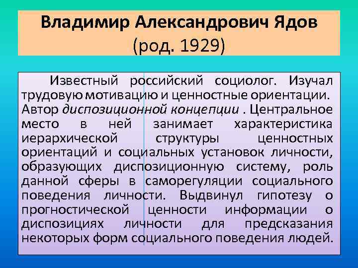 Владимир Александрович Ядов (род. 1929) Известный российский социолог. Изучал трудовую мотивацию и ценностные ориентации.