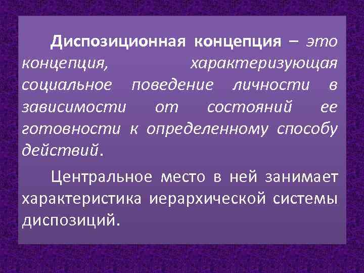 Диспозиционная концепция – это концепция, характеризующая социальное поведение личности в зависимости от состояний ее