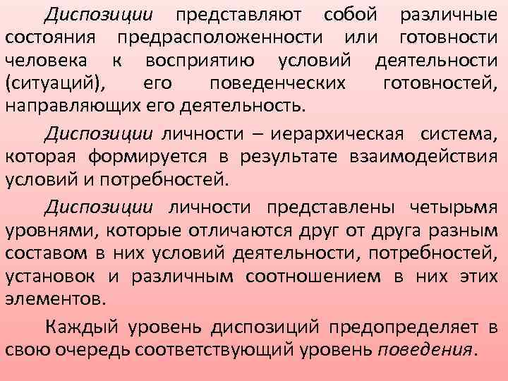 Диспозиции представляют собой различные состояния предрасположенности или готовности человека к восприятию условий деятельности (ситуаций),