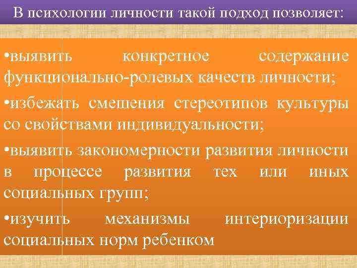 В психологии личности такой подход позволяет: • выявить конкретное содержание функционально-ролевых качеств личности; •