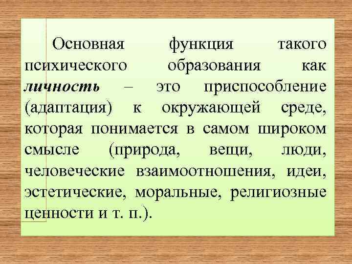 Основная функция такого психического образования как личность – это приспособление (адаптация) к окружающей среде,