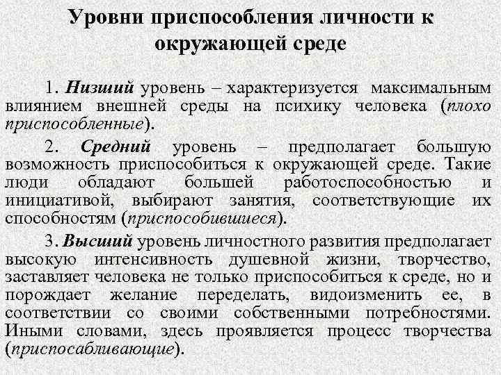 Уровни приспособления личности к окружающей среде 1. Низший уровень – характеризуется максимальным влиянием внешней