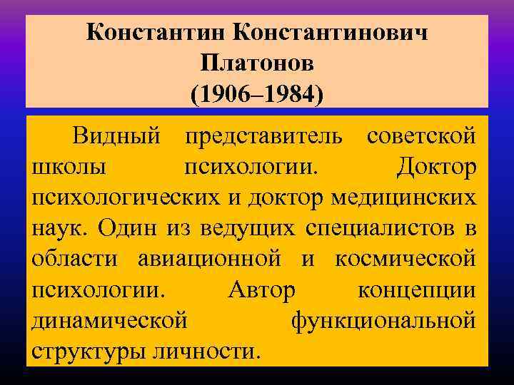 Константинович Платонов (1906– 1984) Видный представитель советской школы психологии. Доктор психологических и доктор медицинских