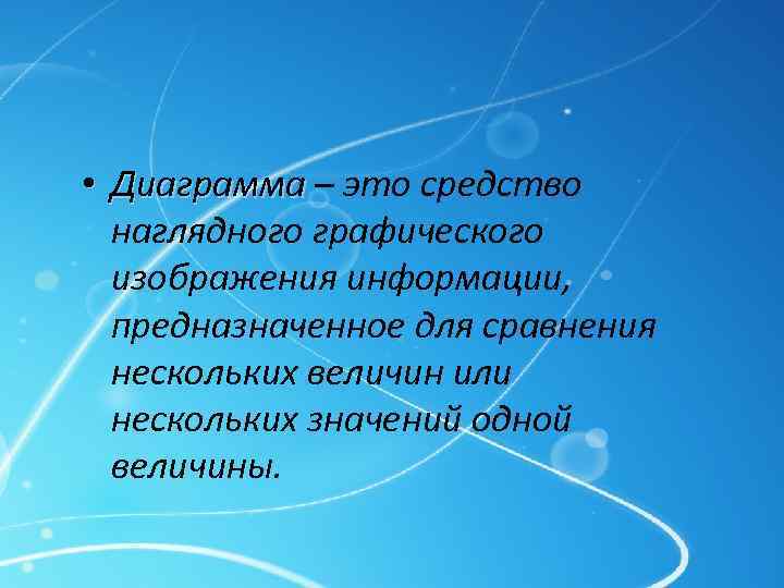  • Диаграмма – это средство наглядного графического изображения информации, предназначенное для сравнения нескольких