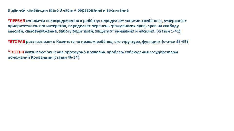 В данной конвенции всего 3 части + образование и воспитание *ПЕРВАЯ относится непосредственно к