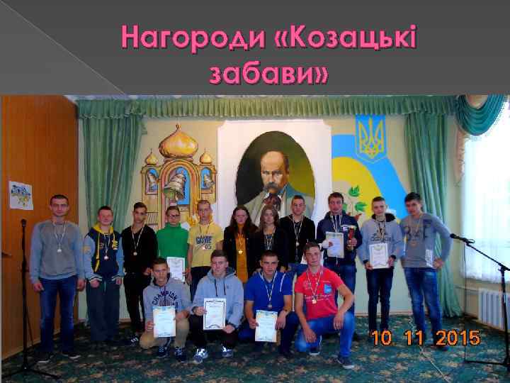 Нагороди «Козацькі забави» 