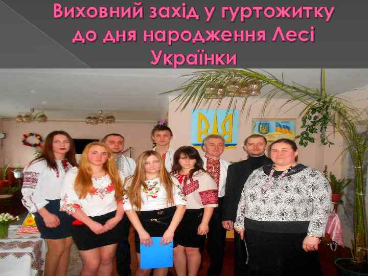 Виховний захід у гуртожитку до дня народження Лесі Українки 