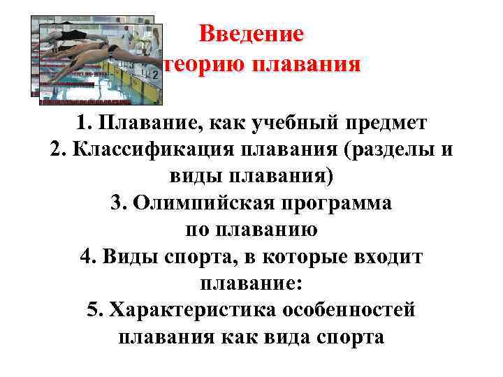 Введение в теорию плавания 1. Плавание, как учебный предмет 2. Классификация плавания (разделы и