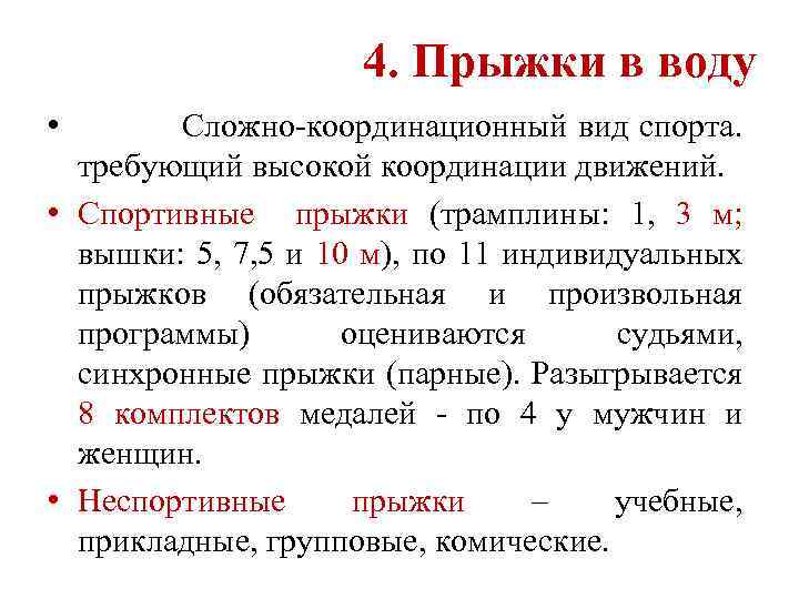  4. Прыжки в воду • Сложно-координационный вид спорта. требующий высокой координации движений. •