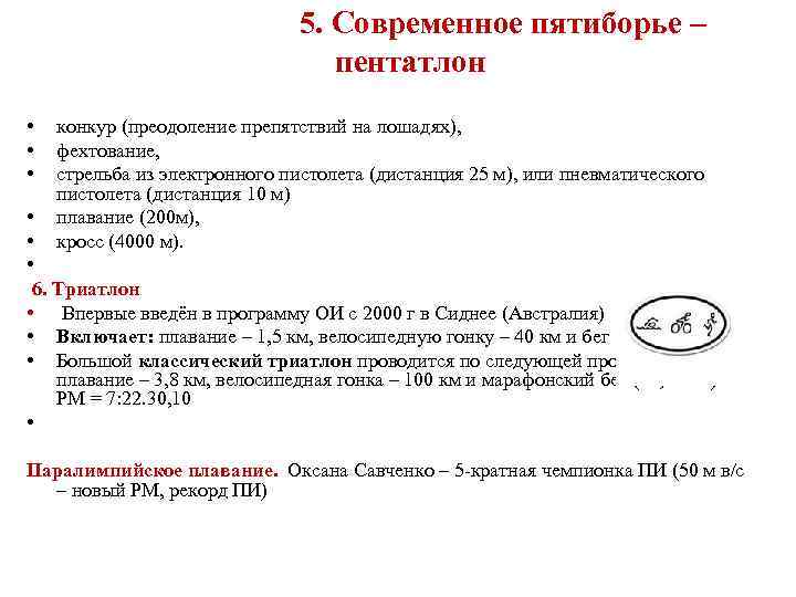  5. Современное пятиборье – пентатлон • • • конкур (преодоление препятствий на лошадях),