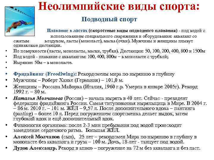  Неолимпийские виды спорта: . • Подводный спорт • Плавание в ластах (скоростные виды