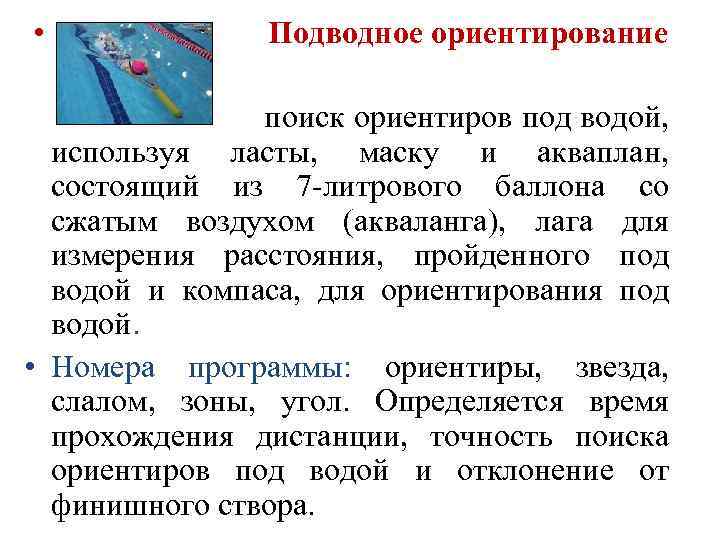  • Подводное ориентирование поиск ориентиров под водой, используя ласты, маску и акваплан, состоящий