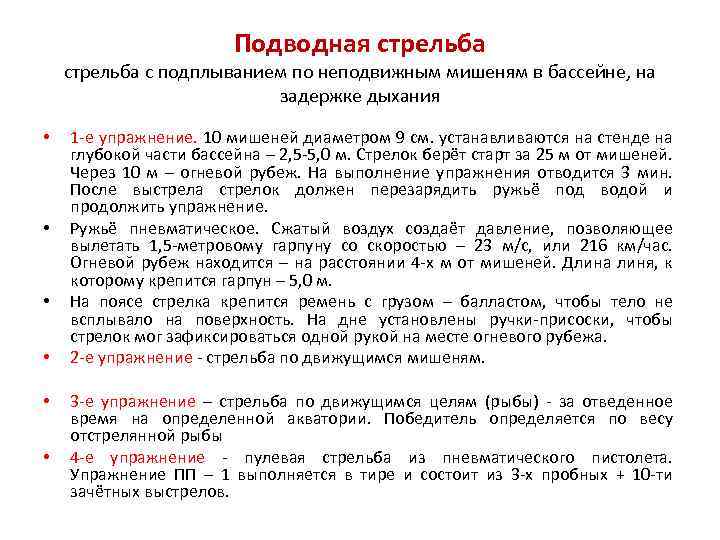 Подводная стрельба с подплыванием по неподвижным мишеням в бассейне, на задержке дыхания • •