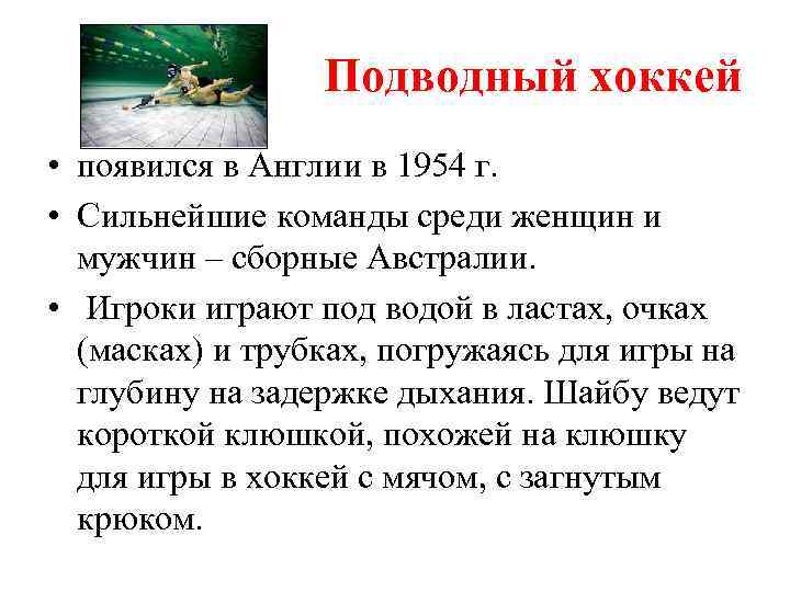 Подводный хоккей • появился в Англии в 1954 г. • Сильнейшие команды среди женщин