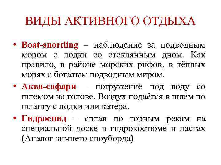 ВИДЫ АКТИВНОГО ОТДЫХА • Boat-snortling – наблюдение за подводным мором c лодки со стеклянным