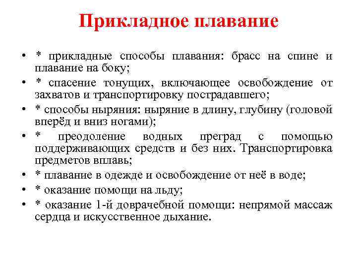 Прикладное плавание • * прикладные способы плавания: брасс на спине и плавание на боку;