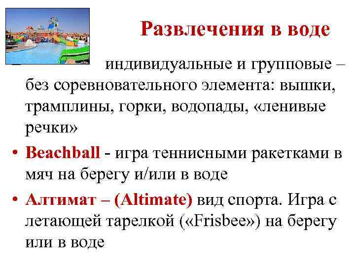  Развлечения в воде – индивидуальные и групповые – без соревновательного элемента: вышки, трамплины,