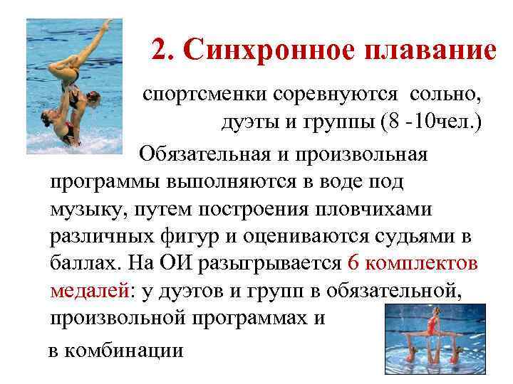  2. Синхронное плавание спортсменки соревнуются сольно, дуэты и группы (8 -10 чел. )