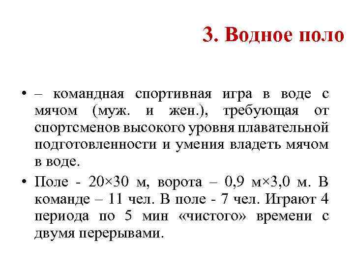  3. Водное поло • – командная спортивная игра в воде с мячом (муж.