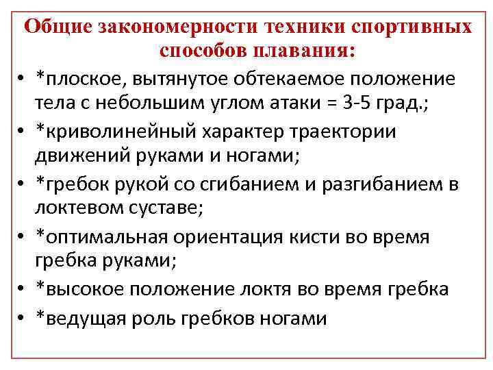 Общие закономерности техники спортивных способов плавания: • *плоское, вытянутое обтекаемое положение тела с небольшим