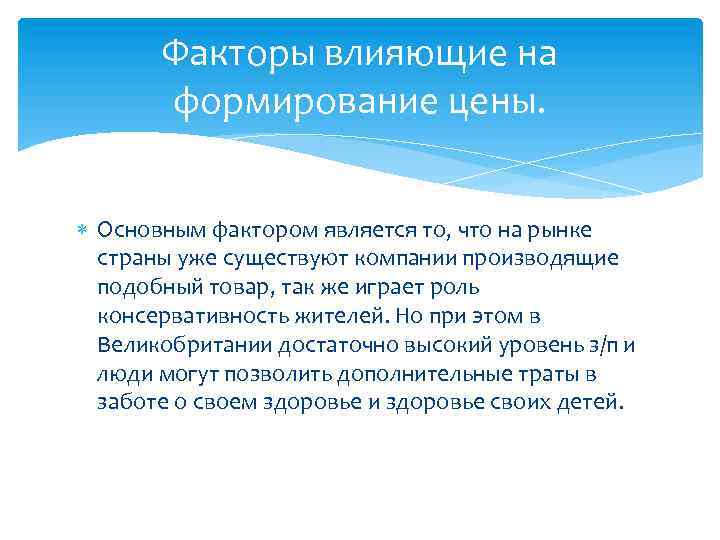 Факторы влияющие на формирование цены. Основным фактором является то, что на рынке страны уже