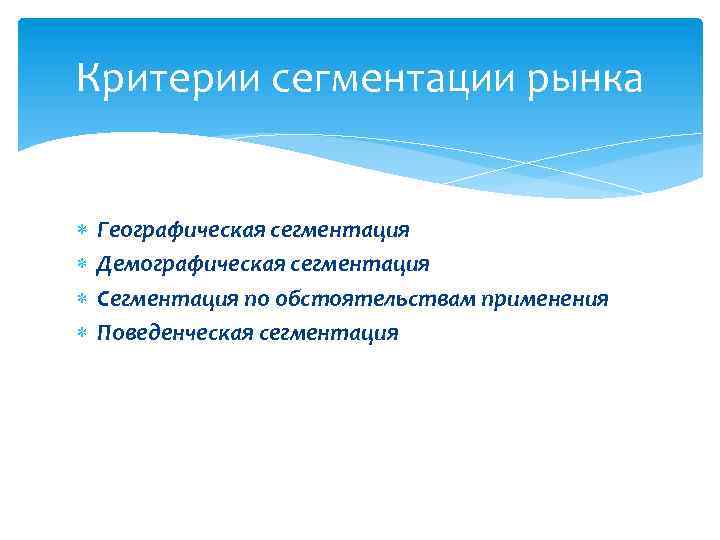 Критерии сегментации рынка Географическая сегментация Демографическая сегментация Сегментация по обстоятельствам применения Поведенческая сегментация 