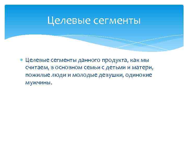 Целевые сегменты данного продукта, как мы считаем, в основном семьи с детьми и матери,