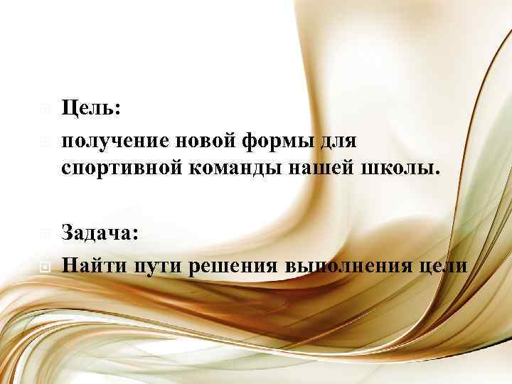  Цель: получение новой формы для спортивной команды нашей школы. Задача: Найти пути решения