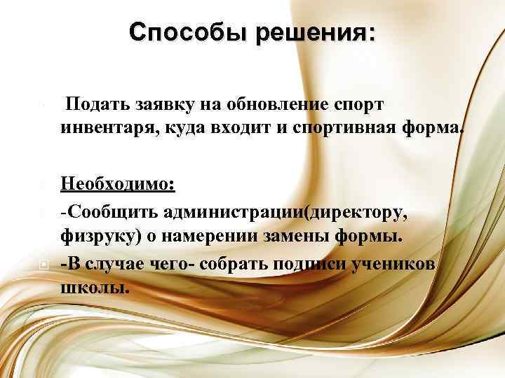 Способы решения: Подать заявку на обновление спорт инвентаря, куда входит и спортивная форма. Необходимо: