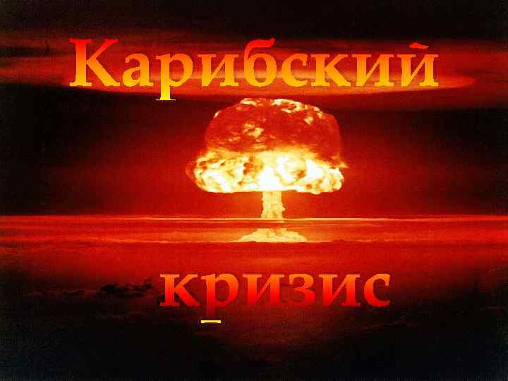 Карибский кризис 