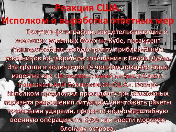 Реакция США. Исполком и выработка ответных мер Получив фотографии, свидетельствующие о советских ракетных базах