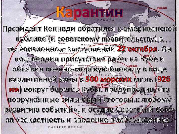 Карантин Президент Кеннеди обратился к американской публике (и советскому правительству) в телевизионном выступлении 22