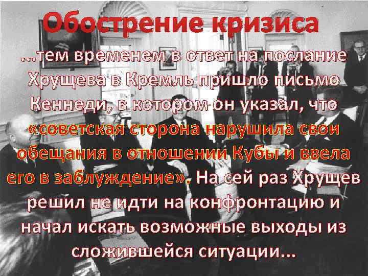 Обострение кризиса. . . тем временем в ответ на послание Хрущева в Кремль пришло