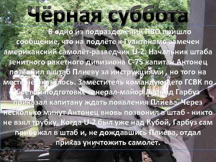 Чёрная суббота В одно из подразделений ПВО пришло сообщение, что на подлёте к Гуантанамо