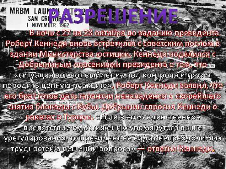 РАЗРЕШЕНИЕ В ночь с 27 на 28 октября по заданию президента Роберт Кеннеди вновь