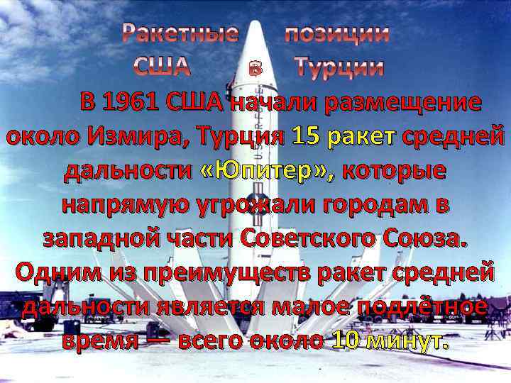 Ракетные позиции США в Турции В 1961 США начали размещение около Измира, Турция 15
