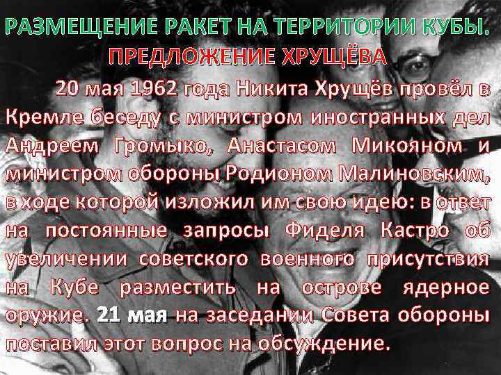 РАЗМЕЩЕНИЕ РАКЕТ НА ТЕРРИТОРИИ КУБЫ. ПРЕДЛОЖЕНИЕ ХРУЩЁВА 20 мая 1962 года Никита Хрущёв провёл