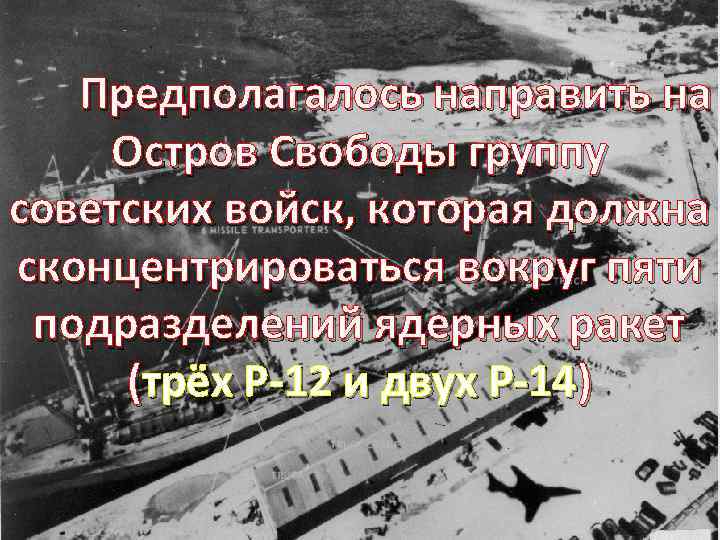 Предполагалось направить на Остров Свободы группу советских войск, которая должна сконцентрироваться вокруг пяти подразделений