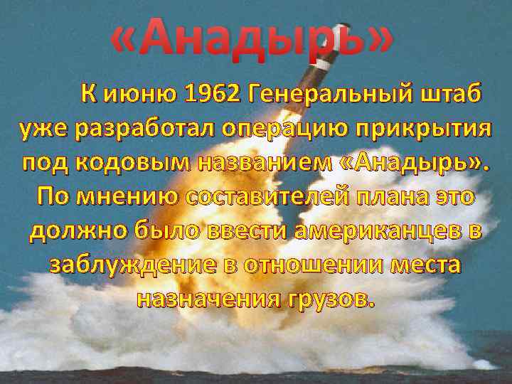  «Анадырь» К июню 1962 Генеральный штаб уже разработал операцию прикрытия под кодовым названием