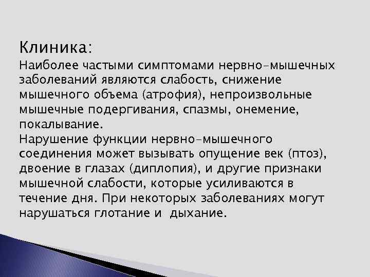 Клиника: Наиболее частыми симптомами нервно-мышечных заболеваний являются слабость, снижение мышечного объема (атрофия), непроизвольные мышечные