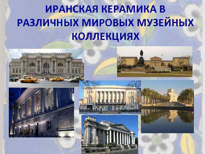 ИРАНСКАЯ КЕРАМИКА В РАЗЛИЧНЫХ МИРОВЫХ МУЗЕЙНЫХ КОЛЛЕКЦИЯХ 