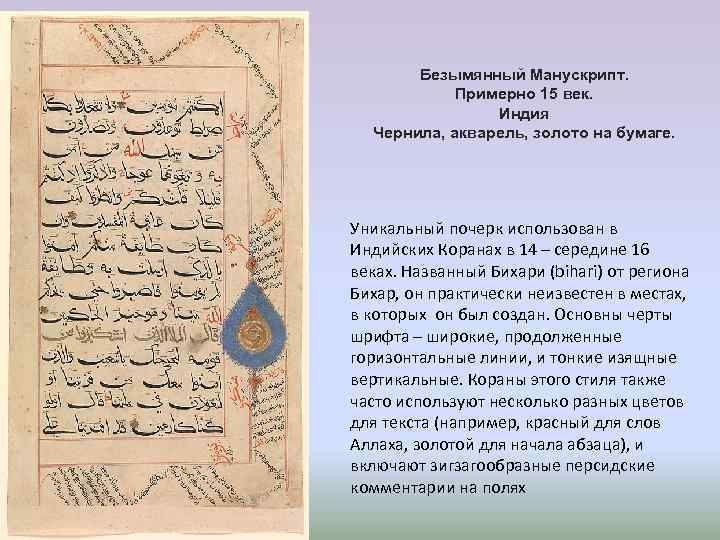 Безымянный Манускрипт. Примерно 15 век. Индия Чернила, акварель, золото на бумаге. Уникальный почерк использован