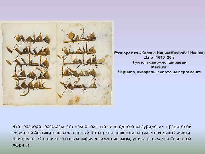 Разворот из «Корана Няни» (Mushaf al-Hadina) Дата: 1019– 20 гг Тунис, возможно Кайраван Medium: