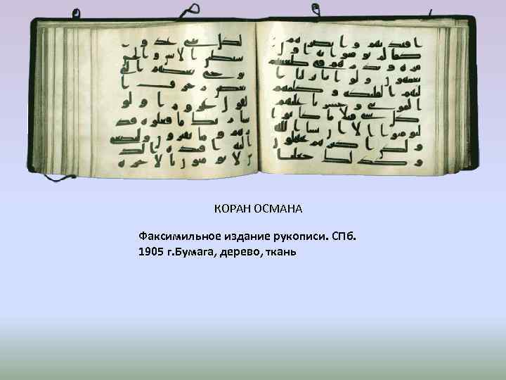 КОРАН ОСМАНА Факсимильное издание рукописи. СПб. 1905 г. Бумага, дерево, ткань 